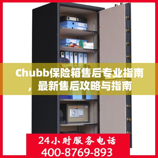 Chubb保险箱售后专业指南，最新售后攻略与指南