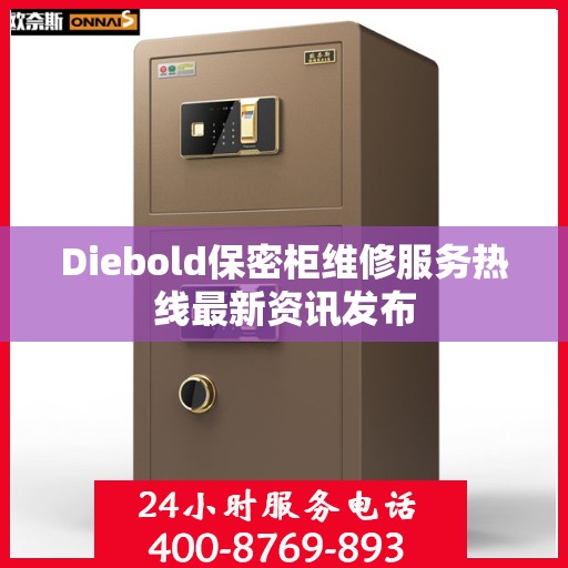 Diebold保密柜维修服务热线最新资讯发布