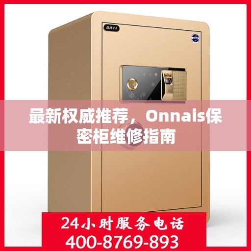 最新权威推荐，Onnais保密柜维修指南