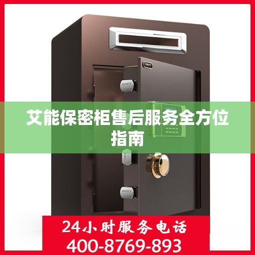 艾能保密柜售后服务全方位指南