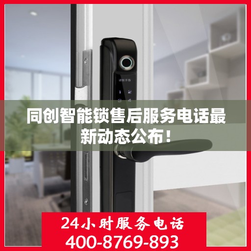 同创智能锁售后服务电话最新动态公布！