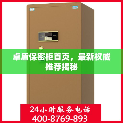 卓盾保密柜首页，最新权威推荐揭秘