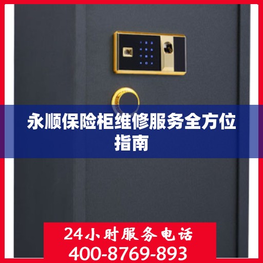 永顺保险柜维修服务全方位指南