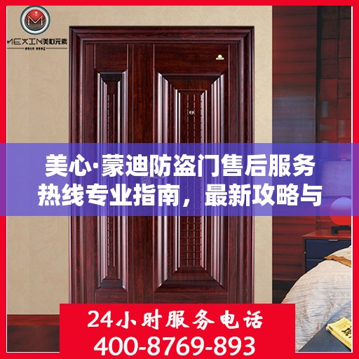 美心·蒙迪防盗门售后服务热线专业指南，最新攻略与解决方案
