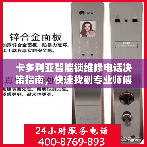 卡多利亚智能锁维修电话决策指南，快速找到专业师傅联系方式