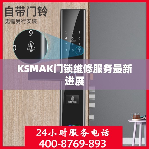 KSMAK门锁维修服务最新进展