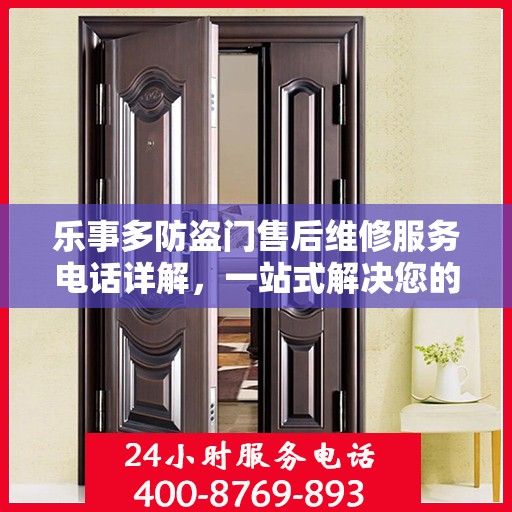 乐事多防盗门售后维修服务电话详解，一站式解决您的维修需求