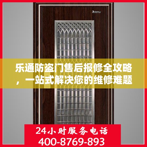 乐通防盗门售后报修全攻略，一站式解决您的维修难题