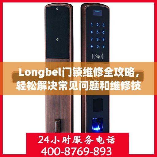 Longbel门锁维修全攻略，轻松解决常见问题和维修技巧