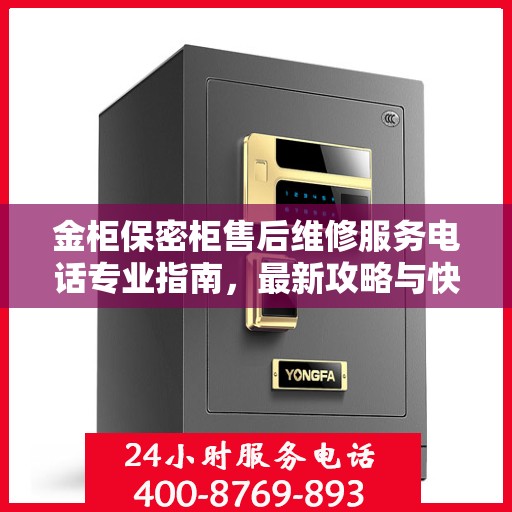 金柜保密柜售后维修服务电话专业指南，最新攻略与快速响应