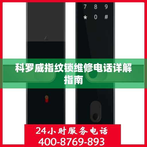 科罗威指纹锁维修电话详解指南