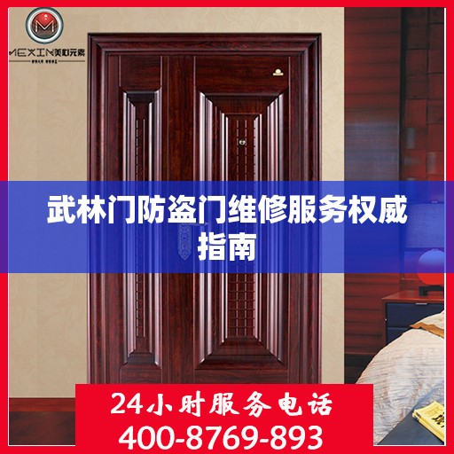 武林门防盗门维修服务权威指南