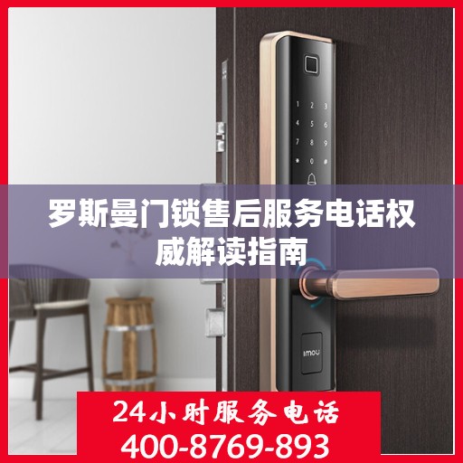 罗斯曼门锁售后服务电话权威解读指南