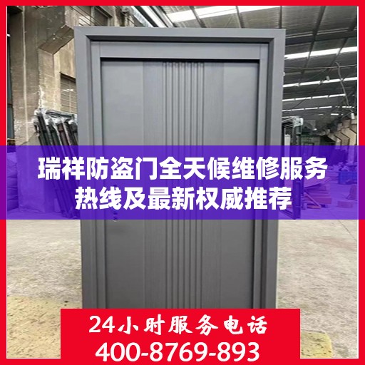 瑞祥防盗门全天候维修服务热线及最新权威推荐