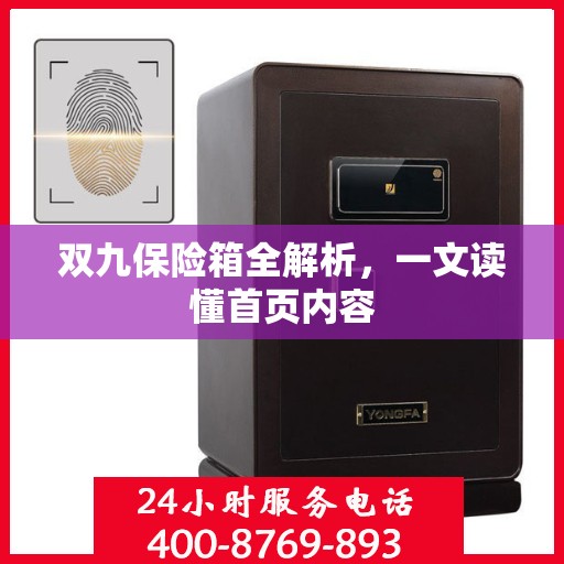 双九保险箱全解析，一文读懂首页内容