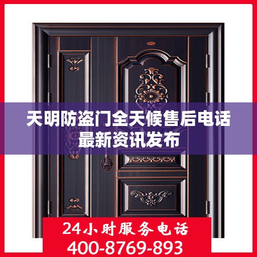 天明防盗门全天候售后电话最新资讯发布