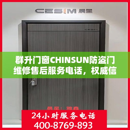 群升门窗CHINSUN防盗门维修售后服务电话，权威信息一览