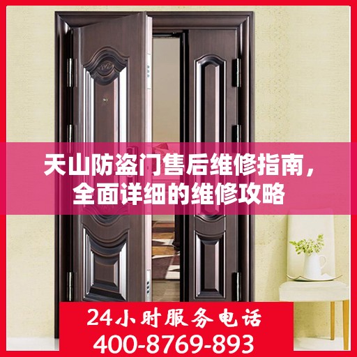 天山防盗门售后维修指南，全面详细的维修攻略