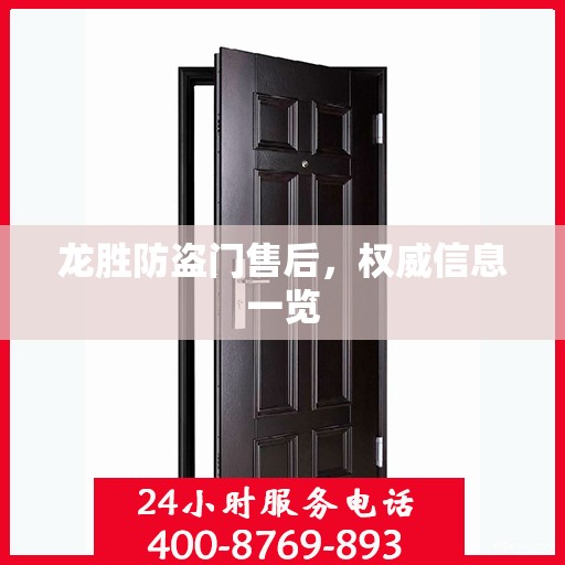 龙胜防盗门售后，权威信息一览