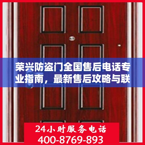 荣兴防盗门全国售后电话专业指南，最新售后攻略与联系方式