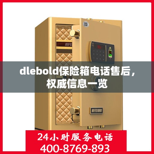 dlebold保险箱电话售后，权威信息一览