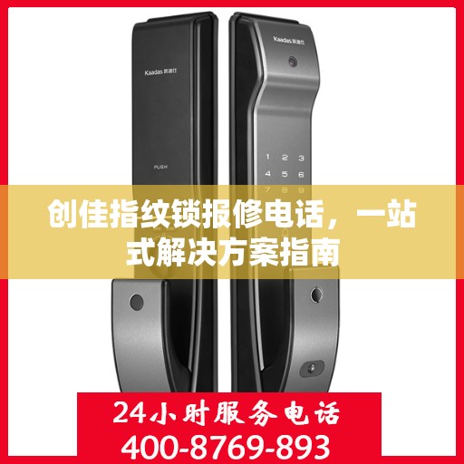 创佳指纹锁报修电话，一站式解决方案指南