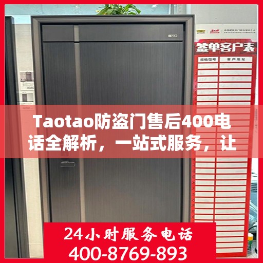 Taotao防盗门售后400电话全解析，一站式服务，让您轻松读懂售后保障！