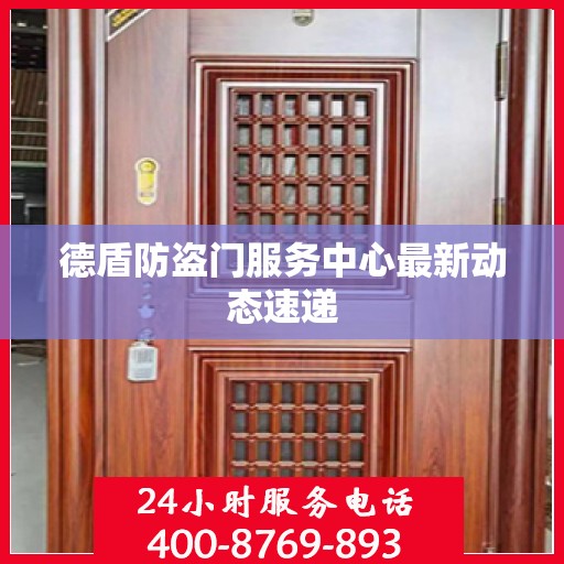 德盾防盗门服务中心最新动态速递