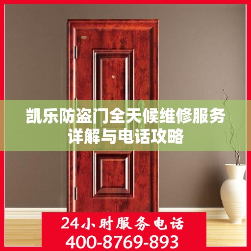 凯乐防盗门全天候维修服务详解与电话攻略