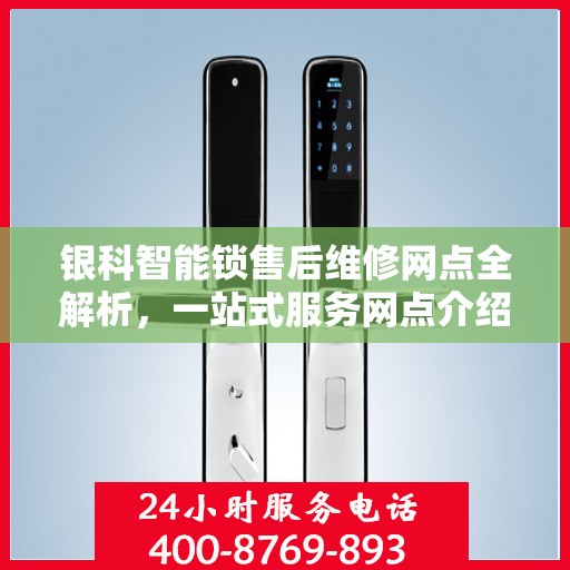 银科智能锁售后维修网点全解析，一站式服务网点介绍