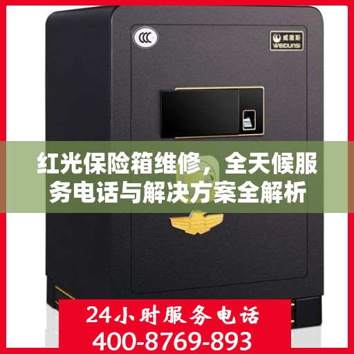 红光保险箱维修，全天候服务电话与解决方案全解析