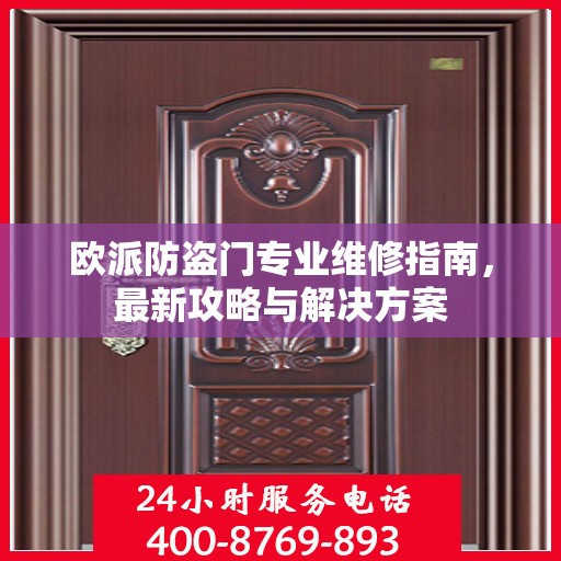 欧派防盗门专业维修指南，最新攻略与解决方案