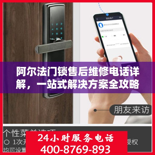 阿尔法门锁售后维修电话详解，一站式解决方案全攻略