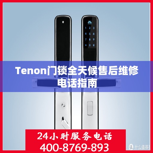 Tenon门锁全天候售后维修电话指南