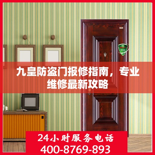 九皇防盗门报修指南，专业维修最新攻略