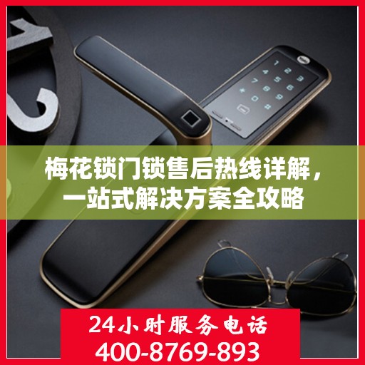 梅花锁门锁售后热线详解，一站式解决方案全攻略