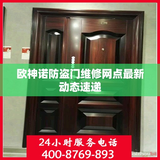 欧神诺防盗门维修网点最新动态速递