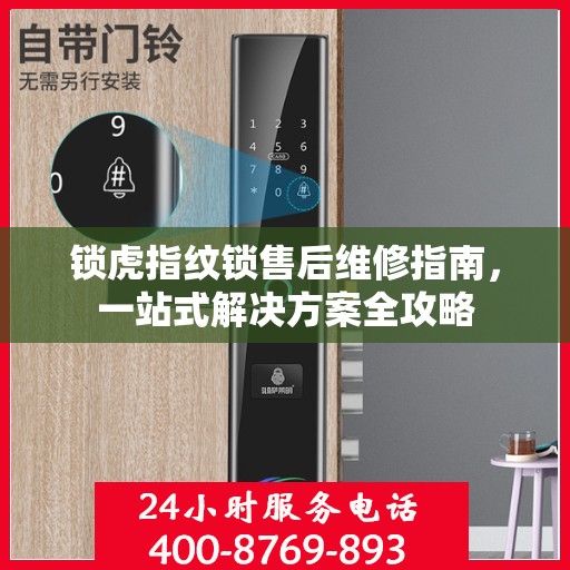 锁虎指纹锁售后维修指南，一站式解决方案全攻略