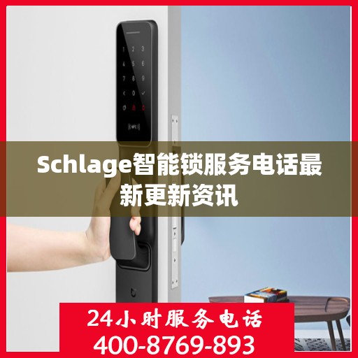 Schlage智能锁服务电话最新更新资讯