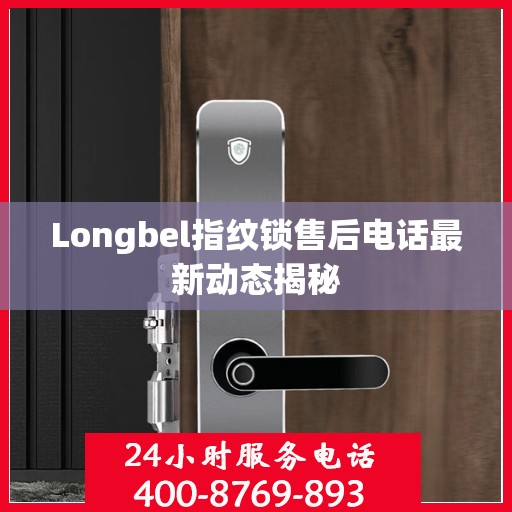 Longbel指纹锁售后电话最新动态揭秘