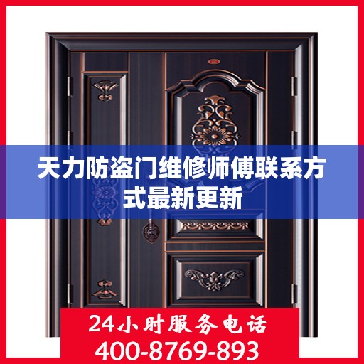 天力防盗门维修师傅联系方式最新更新
