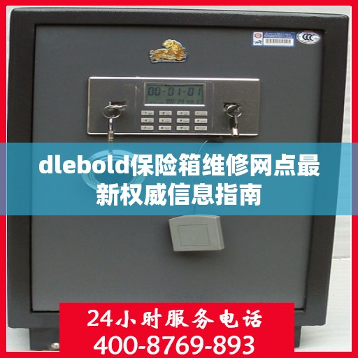 dlebold保险箱维修网点最新权威信息指南