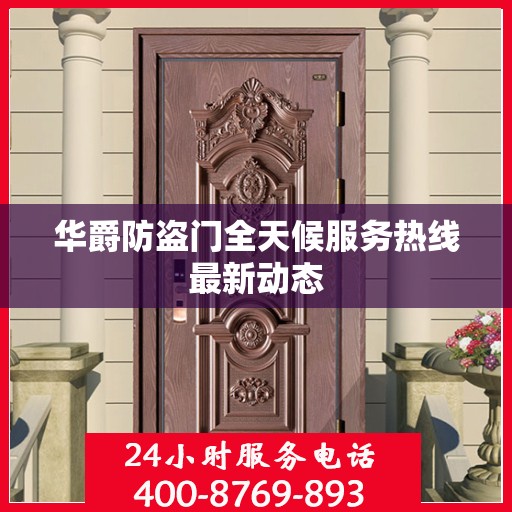 华爵防盗门全天候服务热线最新动态
