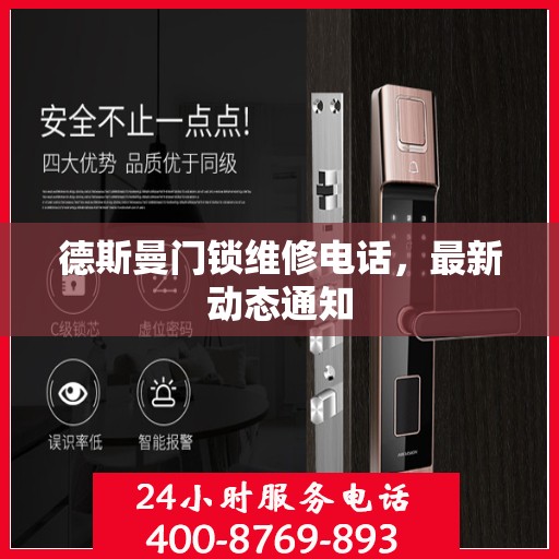 德斯曼门锁维修电话，最新动态通知