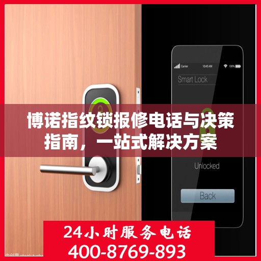 博诺指纹锁报修电话与决策指南，一站式解决方案