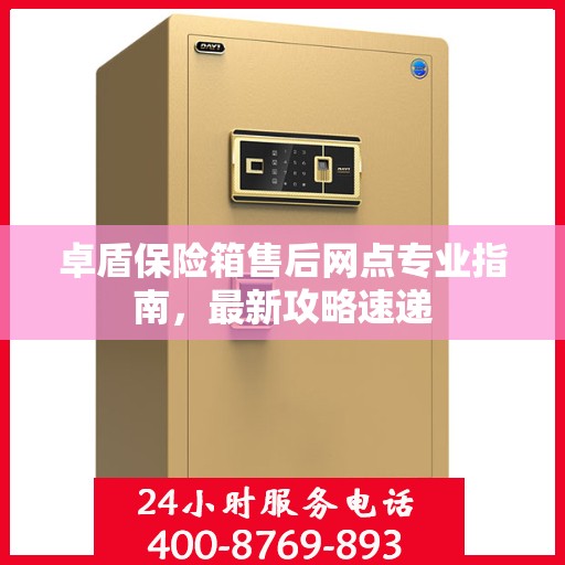 卓盾保险箱售后网点专业指南，最新攻略速递