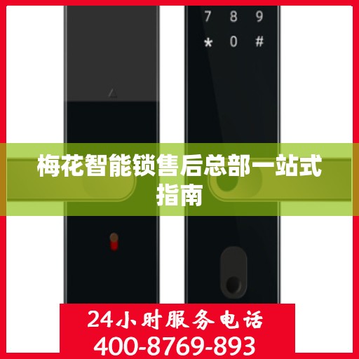 梅花智能锁售后总部一站式指南