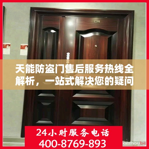 天能防盗门售后服务热线全解析，一站式解决您的疑问和需求
