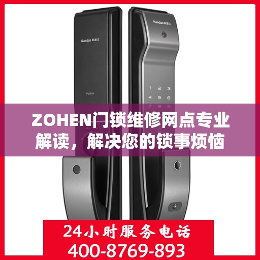 ZOHEN门锁维修网点专业解读，解决您的锁事烦恼