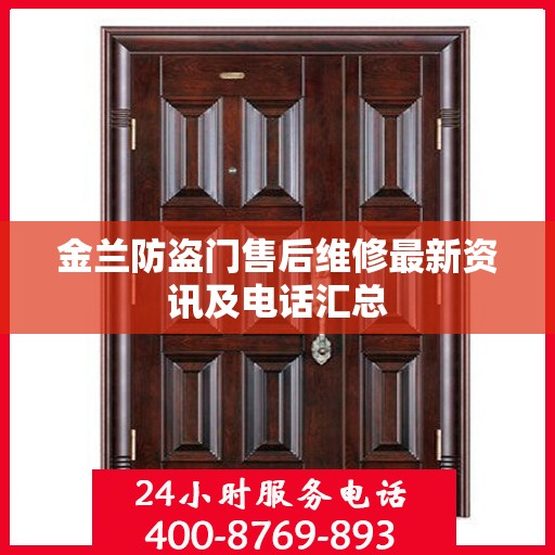 金兰防盗门售后维修最新资讯及电话汇总